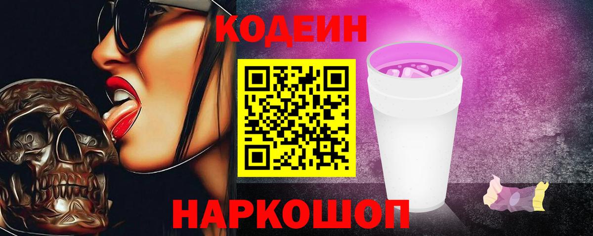 Кодеин напиток Lean (лин)  Вход с VPN  закладка  Тула 