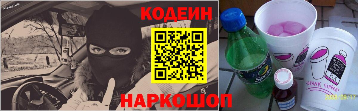 Кодеиновый сироп Lean Purple Drank Тула